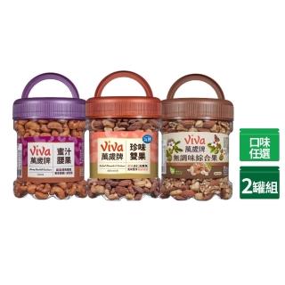 【萬歲牌】無調味綜合堅果/蜜汁腰果/珍味雙果x2罐組(任選2種口味)