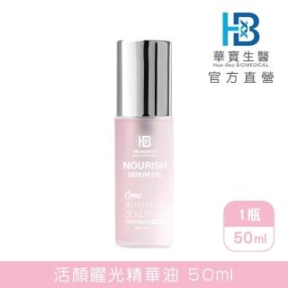 【華寶生醫】HB Beauty 活顏曜光精華油50ml（小粉瓶）