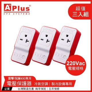 【Aplus 特優】PlusGuard 11-20A *三入組*220V電壓* 防雷擊電壓保護器(電壓保護器)
