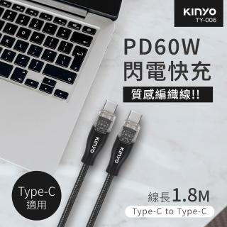 【KINYO】Type-C to Type-C PD 60W 快充傳輸線1.8M