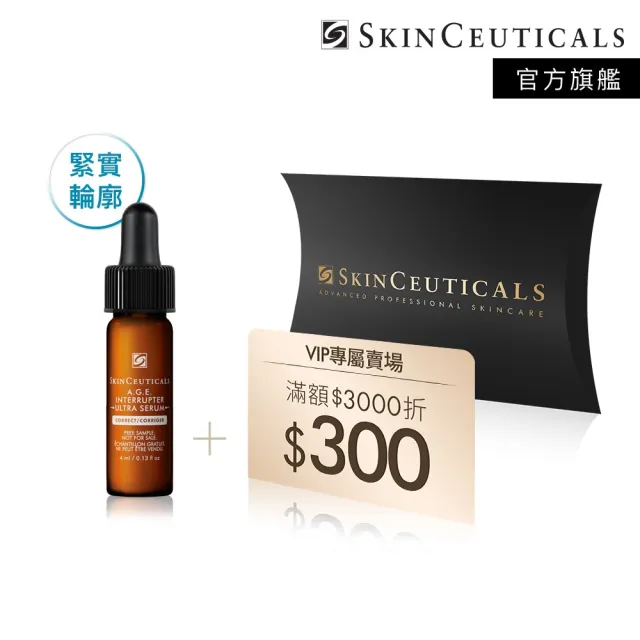 【Skin Ceuticals 修麗可】A.G.E.極效賦活緊緻精華 4ml體驗組 每日限量(全面緊緻)