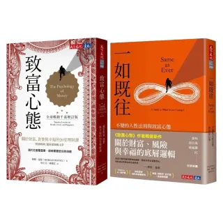 【天下文化】致富心態（全球暢銷千萬增訂版）+一如既往(2冊套書)