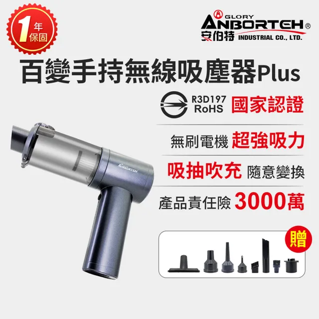 【ANBORTEH 安伯特】百變手持無線吸塵器PLUS(國家認證 一年保固) 無刷電機 吸充吹抽 除塵 抽真空 車家兩用