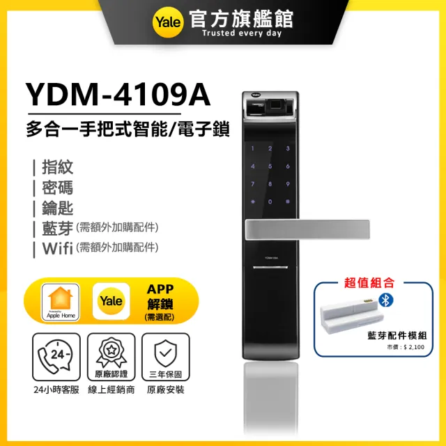 【Yale 耶魯】YDM-4109A 藍芽組合 手把式智能/電子鎖(指紋│密碼│藍芽│Wifi│鑰匙/送安裝)
