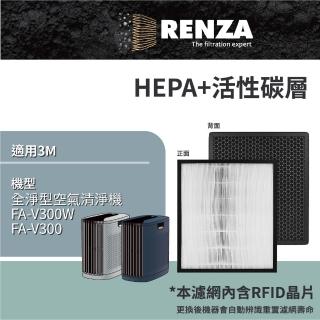 【RENZA】適用 3M FA-V300W FA-V300 全淨型空氣清淨機 HEPA+活性碳 濾網 濾芯 濾心