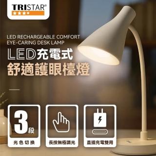 【TRISTAR】LED充電式舒適護眼檯燈 LED檯燈