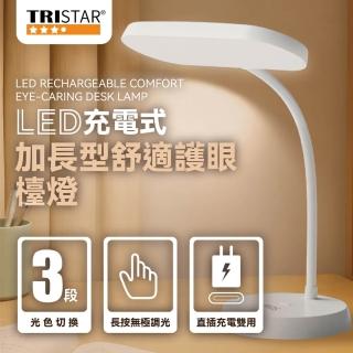 【TRISTAR】LED充電式加長型舒適護眼檯燈 LED檯燈