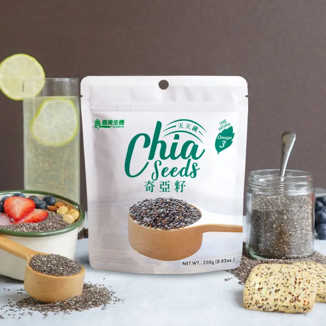 【義美生機】奇亞籽250gx3袋(Omega-3、富含膳食纖維、無麩質)
