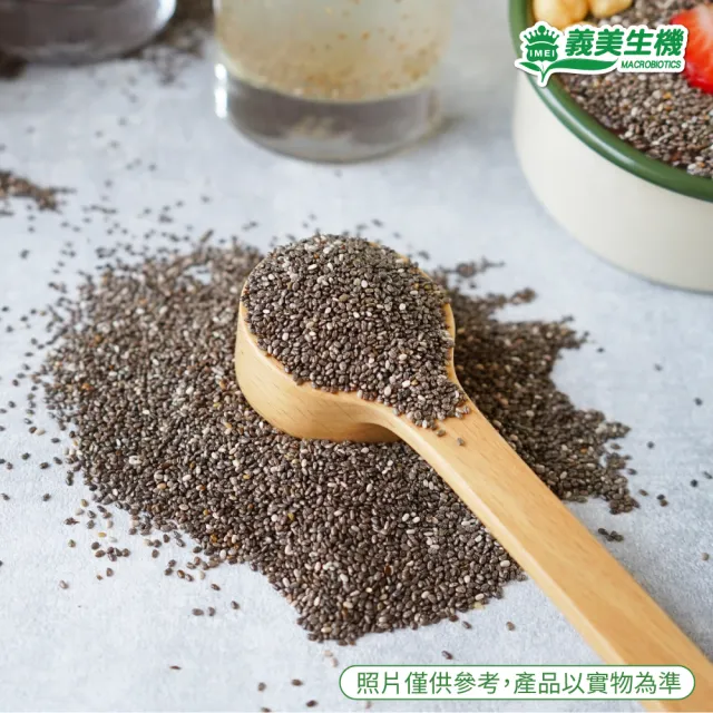【義美生機】奇亞籽250gx3袋(Omega-3、富含膳食纖維、無麩質)