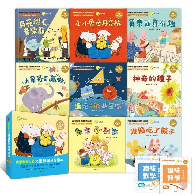 【華碩文化】快樂數學王國：兒童數學分級繪本第2級 (全套含8冊數學繪本+2冊習作本)