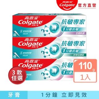 【Colgate 高露潔】抗敏專家牙膏110g(抗敏感/牙齦護理/修復琺瑯質/全面防護)