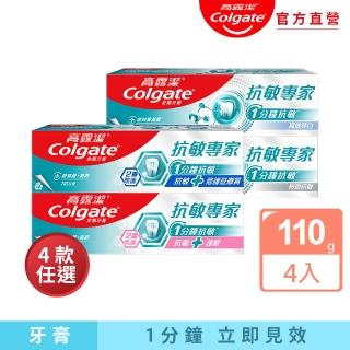 【Colgate 高露潔】抗敏專家牙膏110gX4(抗敏感/抗敏護齦雙效/高效亮白/牙齦護理/修復琺瑯質)