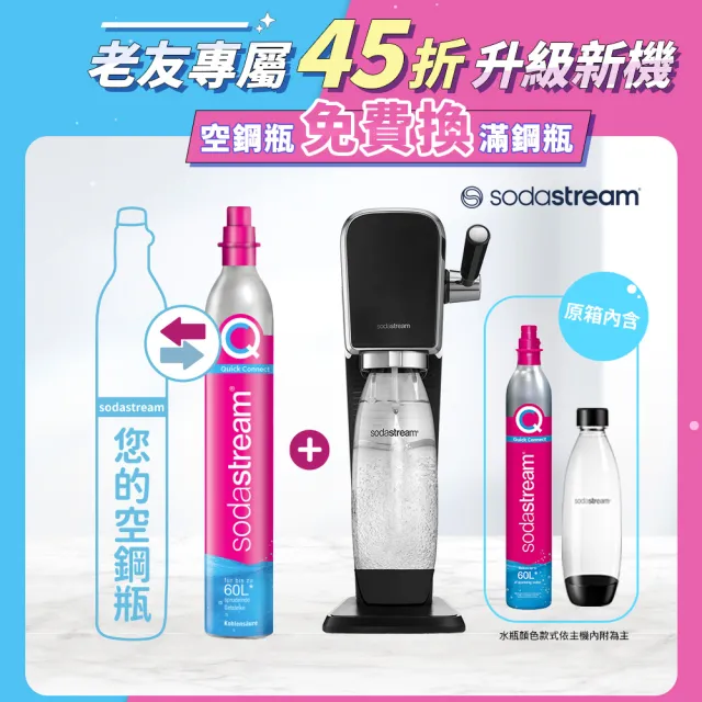 【Sodastream】(舊換新)ART拉桿式自動扣瓶氣泡水機-白/黑(您須有1支空鋼瓶)