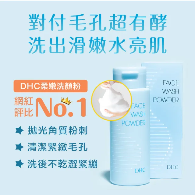 【DHC】柔嫩洗顏粉50g2瓶組(網紅評比No.1)
