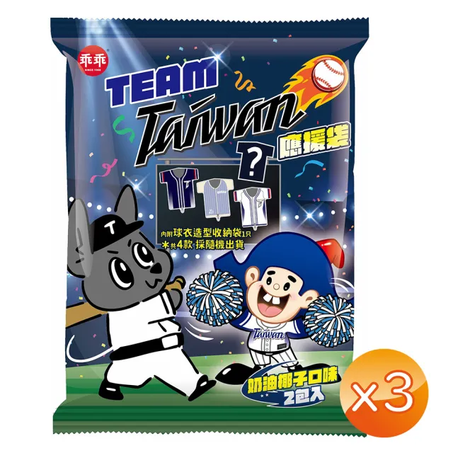 即期品【乖乖】Team Taiwan應援袋3袋組(椰子40g*2入+ 內附球衣造型收納袋1只/共4款採隨機出貨)