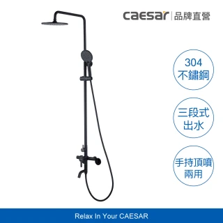 【CAESAR 凱撒衛浴】304 不鏽鋼頂噴 SPA 淋浴蓮蓬頭組 霧黑款(含基本安裝/淋浴柱花灑組/蓮蓬頭淋浴組)