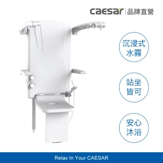 【CAESAR 凱撒衛浴】多功能 SPA 淋浴椅 SC106(含基本安裝 /無障礙淋浴 / 坐式恒溫淋浴器 / 老人洗澡椅)