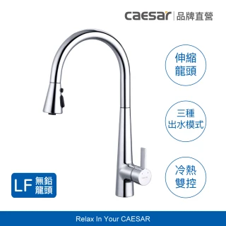 【CAESAR 凱撒衛浴】無鉛認證 立式伸縮廚房龍頭-鉻色 (含基本安裝 / 抽拉式水龍頭)