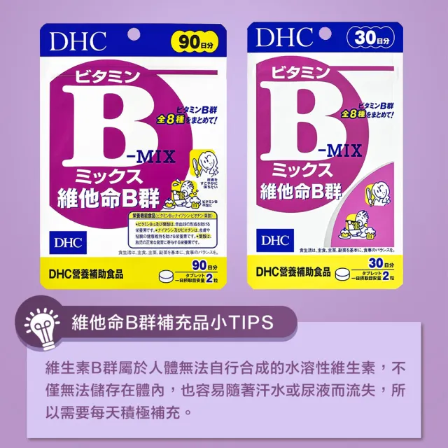 【DHC】維他命B群90日份3包組(180粒/包 改善疲勞 補充體力 日本原裝進口)