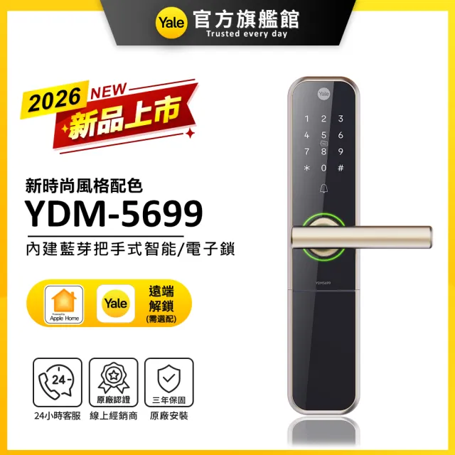 【Yale 耶魯】YDM-5699 內建藍芽把手式智能/電子鎖-香檳金(密碼│卡片│藍芽│Wifi│鑰匙/送安裝)