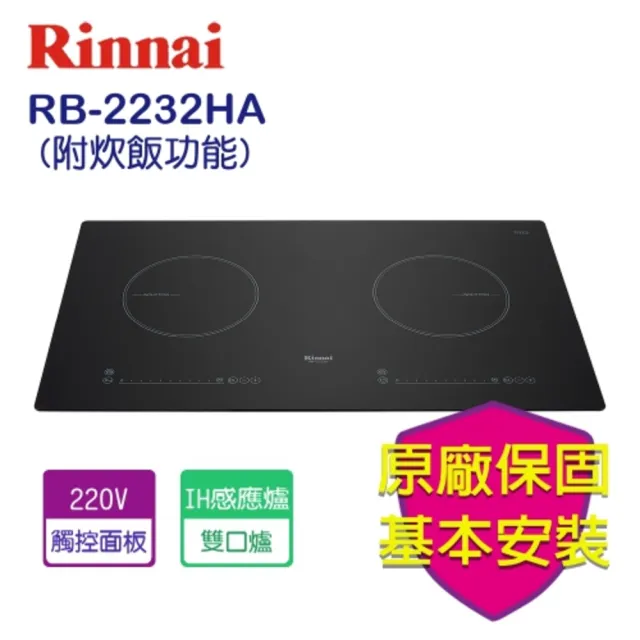 【林內】IH智慧感應雙口爐(RB-2232HA-附炊飯功能-基本安裝原廠保固)