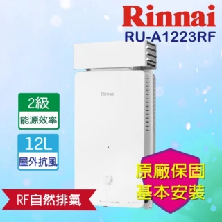 【林內】屋外加強抗風型熱水器12L(RU-A1223RF  RF式 基本安裝)