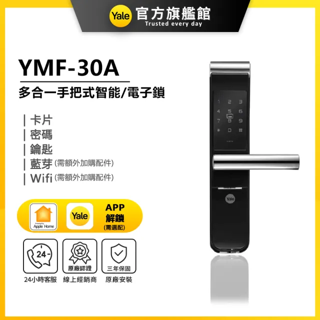 【Yale 耶魯】YMF-30A 手把式智能/電子鎖(密碼│卡片│藍芽│Wifi│鑰匙/送安裝)