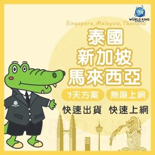 【World King】新馬泰上網絡卡 實體/eSIM-7天吃到飽(1G/天高速流量)