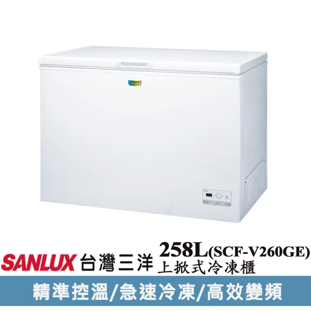 【SANLUX 台灣三洋】258公升變頻冷凍櫃(SCF-V260GE)