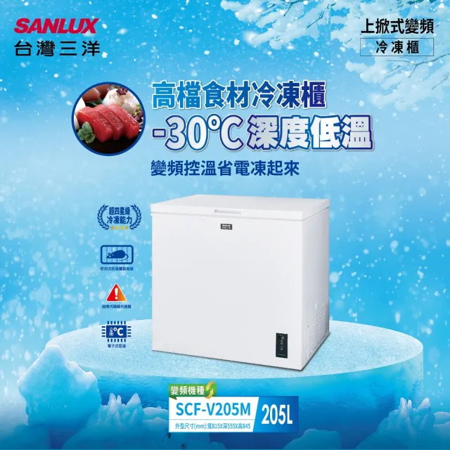 【SANLUX 台灣三洋】205公升-30℃直冷式深溫變頻上掀式冷凍櫃(SCF-V205M)