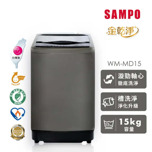 【SAMPO 聲寶】家電快配★台灣製★15公斤 MIT 變頻 金乾淨 直立式洗衣機★momo獨家★(WM-MD15)