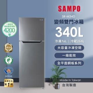 【SAMPO 聲寶】家電快配★台灣製★340公升一級變頻右開雙門冰箱★momo獨家★(SR-M34D)