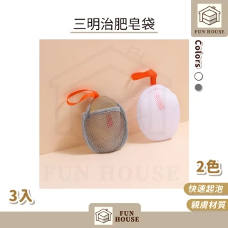 【FUN HOUSE】三明治肥皂袋-3入組(三明治起泡網 香皂袋 肥皂袋 起泡袋 沐浴袋 搓澡神器 香皂網袋 沐浴)