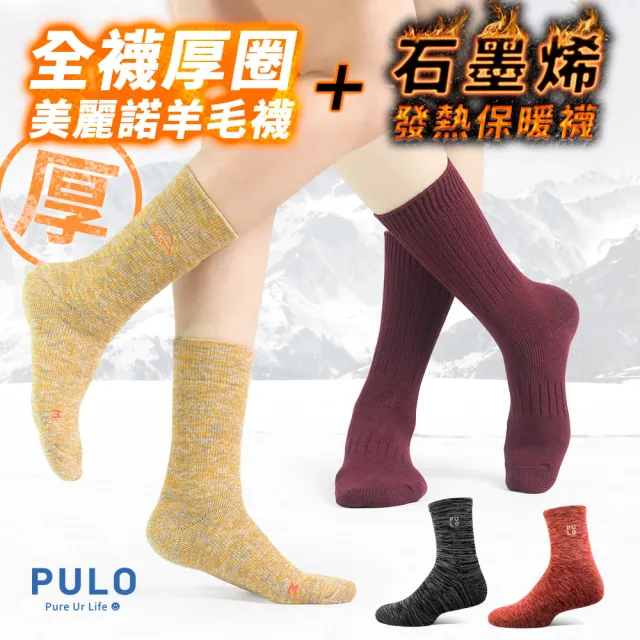 【PULO】6雙組 多款式-石墨烯+美麗諾羊毛保暖襪(男女除臭襪/羊毛襪/毛巾底厚底保暖襪/睡覺襪/石墨烯襪)