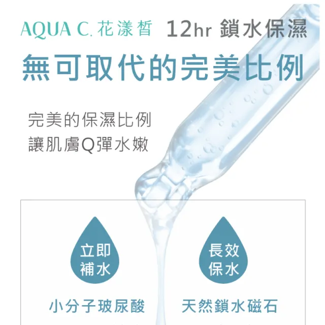 【AQUA C. 花漾皙】瞬導深效12HR™保濕精萃 30ml(長效保濕 瞬效補水)