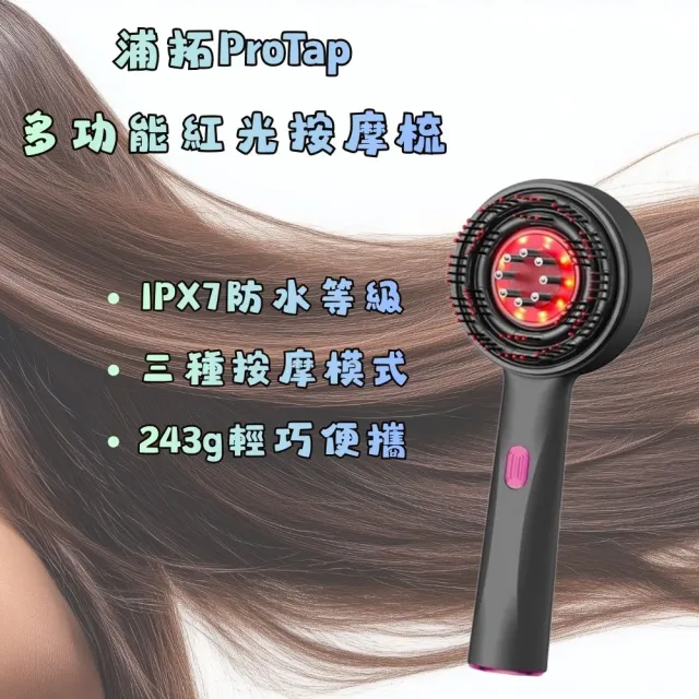 ProTap多功能按摩梳 頭皮梳 紅光梳 梳子 電動按摩 紅光梳 梳子 美髮梳(其他規格)