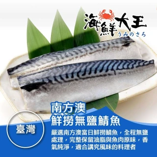 【海鮮大王】南方澳鮮撈無鹽鯖魚*10包組 (2片裝/220g&plusmn;10%) 鮮美 肥嫩 厚實 甘甜 多汁