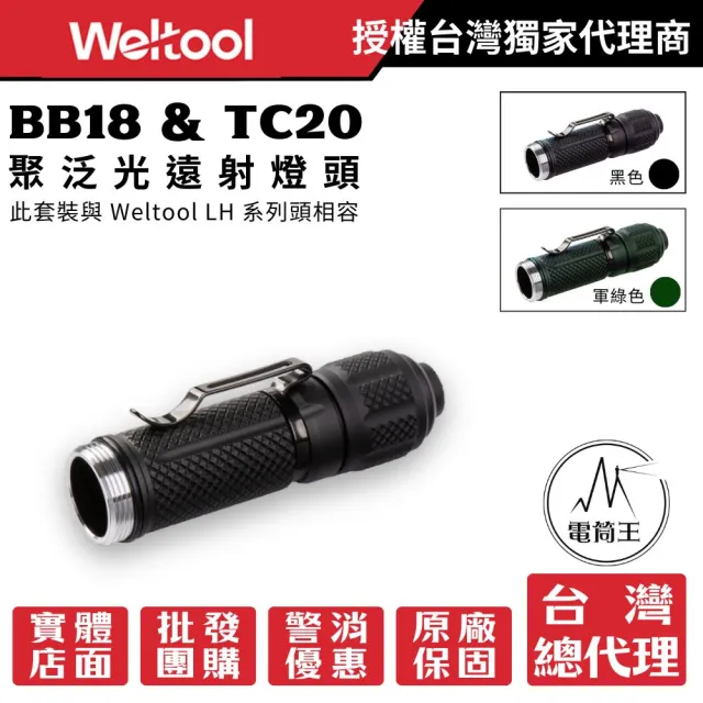 【WELTOOL】電筒王 BB18 手電筒身及 TC20 尾蓋套裝 相容 LH20 及 LH 系列燈頭及 SF M600DF