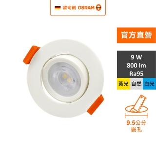 【Osram 歐司朗】晶朗LED 9W 高演色搖頭崁燈 開孔9.5cm (投射燈 崁燈 2入組)