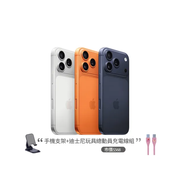 【Apple】iPhone 17 Pro Max(256G/6.9吋)(支架+迪士尼充電線組)
