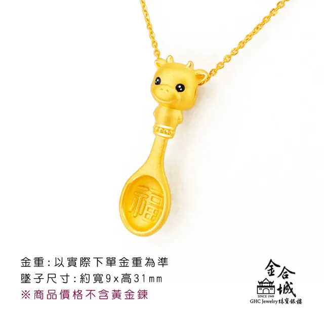 【金合城】彌月金飾 可愛牛湯匙黃金墜(金重約0.41錢)