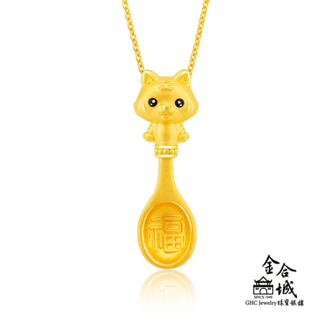 【金合城】彌月金飾 可愛虎湯匙黃金墜(金重約0.35錢)