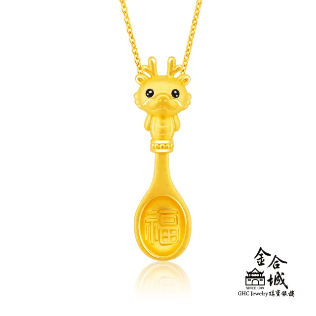 【金合城】彌月金飾 可愛龍湯匙黃金墜(金重約0.41錢)