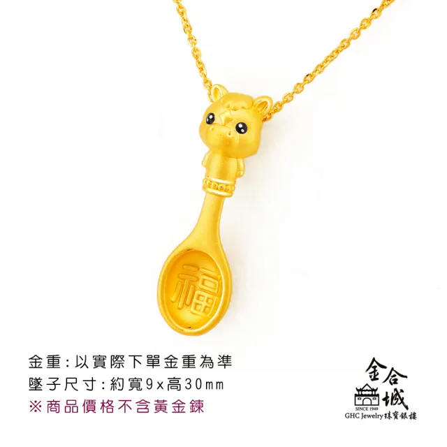 【金合城】彌月金飾 可愛馬湯匙黃金墜(金重約0.37錢)