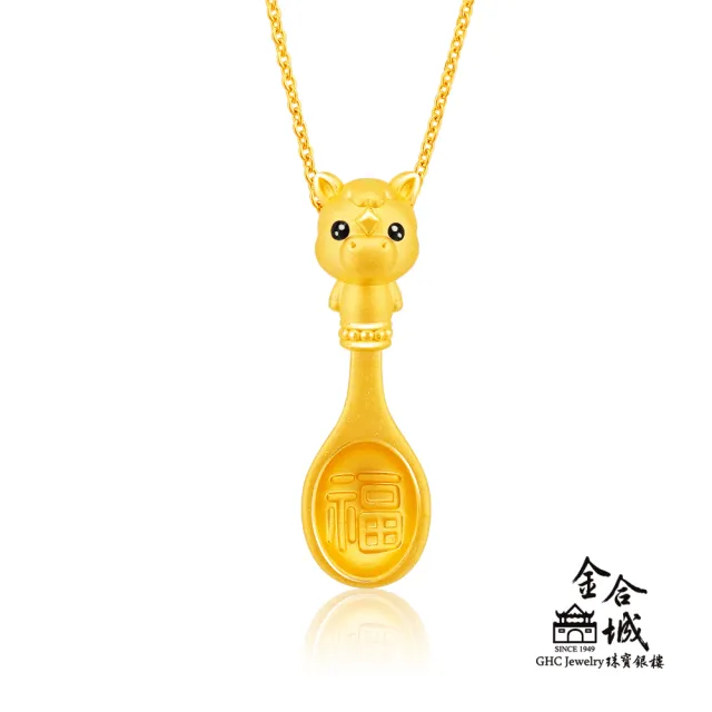 【金合城】彌月金飾 可愛馬湯匙黃金墜(金重約0.37錢)