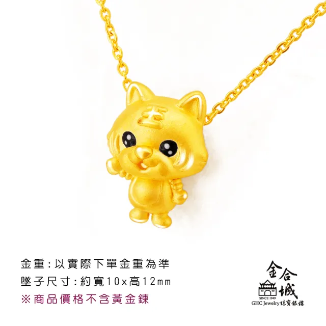 【金合城】QQ虎黃金墜 MNP0021(金重約0.32錢)