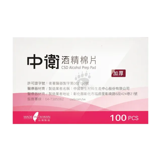 【CSD 中衛】酒精棉片X4盒(100片/盒)