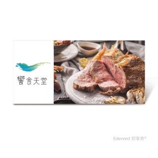 【饗食天堂】平日午餐/假日下午餐餐券(EDEN26)