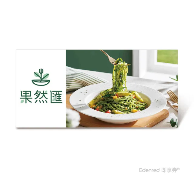 果然匯｜假日午餐 / 晚餐餐券(EDEN26)