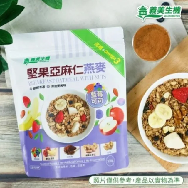 【義美生機】堅果亞麻仁燕麥系列330gx3袋(莓果/草莓/藍莓可可口味任選)